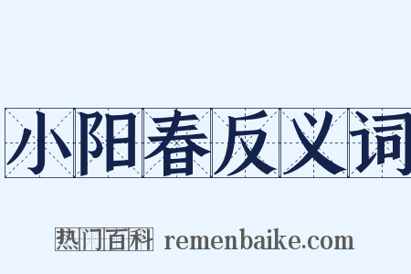 小阳春反义词是什么意思的图片